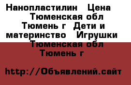 Нанопластилин › Цена ­ 20 - Тюменская обл., Тюмень г. Дети и материнство » Игрушки   . Тюменская обл.,Тюмень г.